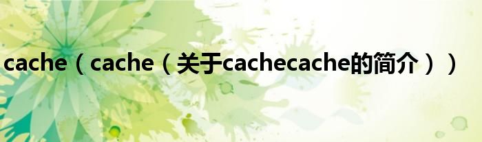 cache（cache（關(guān)于cachecache的簡介））