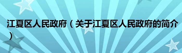 江夏區(qū)人民政府（關(guān)于江夏區(qū)人民政府的簡介）