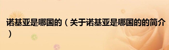 諾基亞是哪國(guó)的（關(guān)于諾基亞是哪國(guó)的的簡(jiǎn)介）