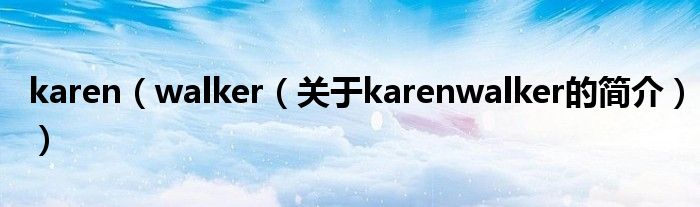 karen（walker（關(guān)于karenwalker的簡介））