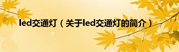 led交通燈（關(guān)于led交通燈的簡介）