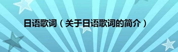 日語歌詞（關(guān)于日語歌詞的簡介）