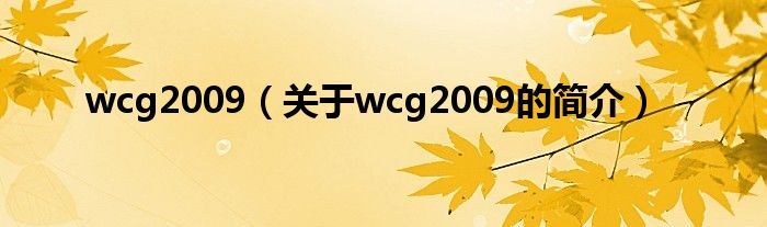 wcg2009（關(guān)于wcg2009的簡(jiǎn)介）