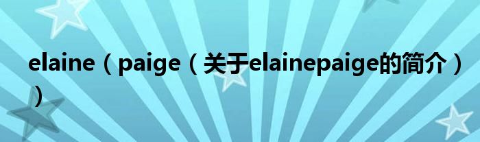 elaine（paige（關(guān)于elainepaige的簡(jiǎn)介））