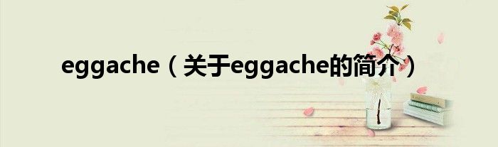 eggache（關(guān)于eggache的簡(jiǎn)介）