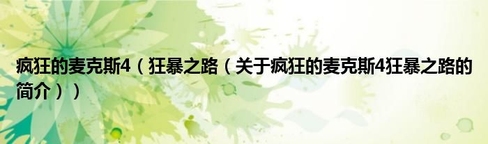 瘋狂的麥克斯4（狂暴之路（關(guān)于瘋狂的麥克斯4狂暴之路的簡介））