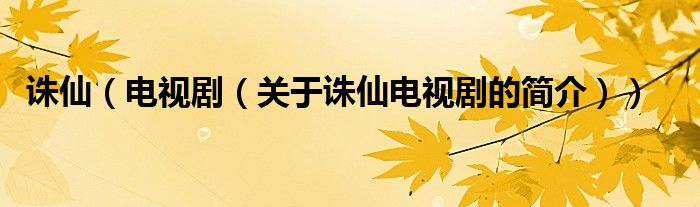 誅仙（電視?。P(guān)于誅仙電視劇的簡(jiǎn)介））