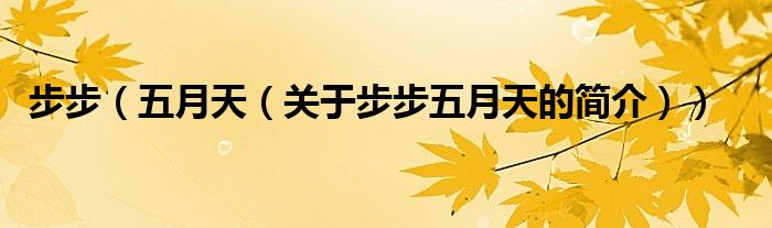 步步（五月天（關(guān)于步步五月天的簡介））