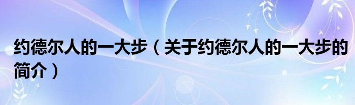 約德爾人的一大步（關(guān)于約德爾人的一大步的簡(jiǎn)介）