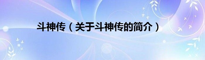 斗神傳（關(guān)于斗神傳的簡(jiǎn)介）