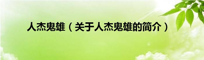 人杰鬼雄（關(guān)于人杰鬼雄的簡(jiǎn)介）