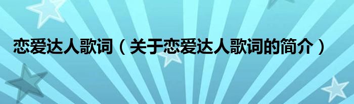 戀愛達人歌詞（關于戀愛達人歌詞的簡介）