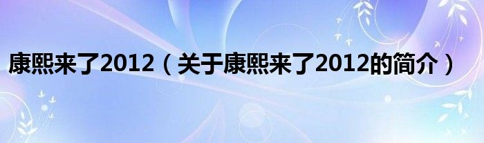 康熙來了2012（關(guān)于康熙來了2012的簡介）