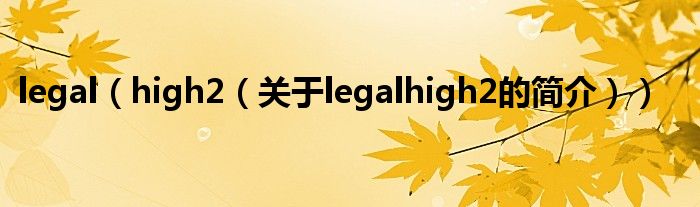 legal（high2（關(guān)于legalhigh2的簡(jiǎn)介））