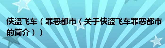 俠盜飛車（罪惡都市（關(guān)于俠盜飛車罪惡都市的簡(jiǎn)介））