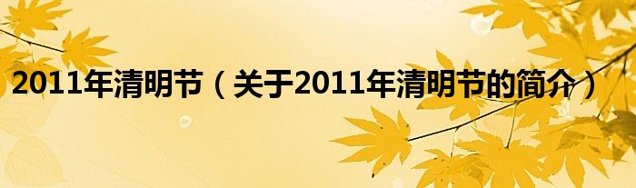 2011年清明節(jié)（關于2011年清明節(jié)的簡介）