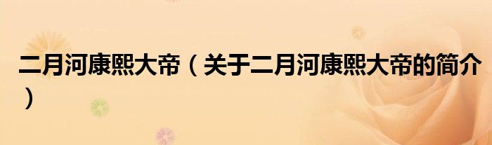 二月河康熙大帝（關(guān)于二月河康熙大帝的簡介）