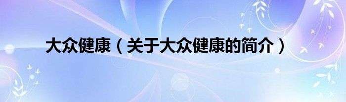 大眾健康（關(guān)于大眾健康的簡介）