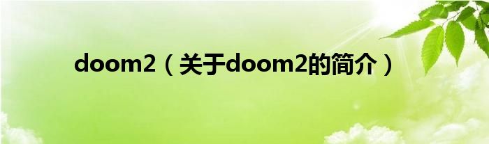 doom2（關(guān)于doom2的簡介）