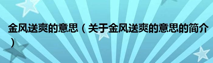 金風送爽的意思（關(guān)于金風送爽的意思的簡介）