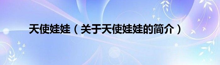 天使娃娃（關(guān)于天使娃娃的簡(jiǎn)介）