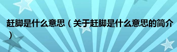 趕腳是什么意思（關(guān)于趕腳是什么意思的簡(jiǎn)介）