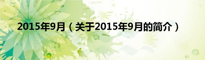 2015年9月（關(guān)于2015年9月的簡(jiǎn)介）