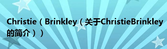 Christie（Brinkley（關(guān)于ChristieBrinkley的簡(jiǎn)介））