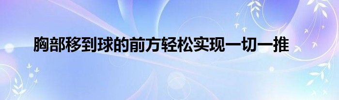 胸部移到球的前方輕松實現一切一推