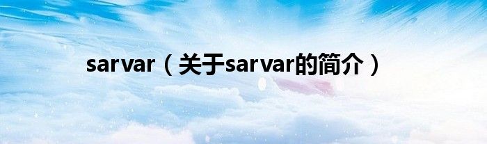 sarvar（關(guān)于sarvar的簡(jiǎn)介）