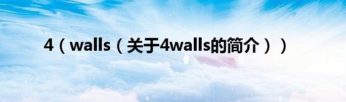 4（walls（關(guān)于4walls的簡(jiǎn)介））