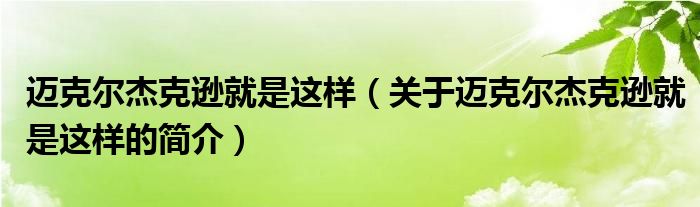 邁克爾杰克遜就是這樣（關(guān)于邁克爾杰克遜就是這樣的簡介）