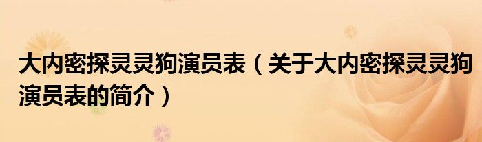 大內密探靈靈狗演員表（關于大內密探靈靈狗演員表的簡介）