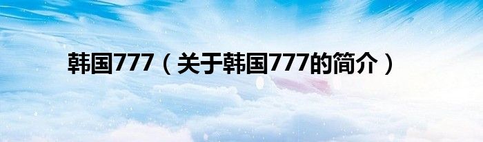 韓國777（關于韓國777的簡介）