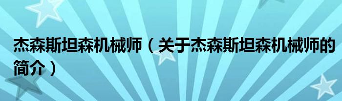 杰森斯坦森機械師（關于杰森斯坦森機械師的簡介）