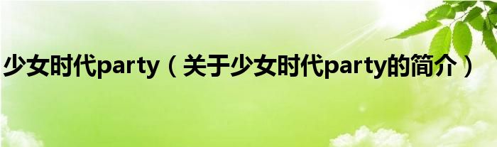 少女時(shí)代party（關(guān)于少女時(shí)代party的簡(jiǎn)介）