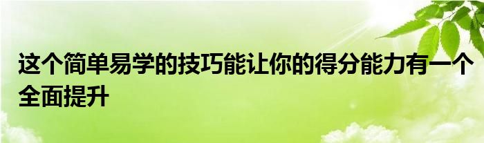 這個(gè)簡(jiǎn)單易學(xué)的技巧能讓你的得分能力有一個(gè)全面提升