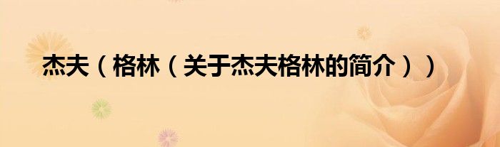 杰夫（格林（關(guān)于杰夫格林的簡(jiǎn)介））