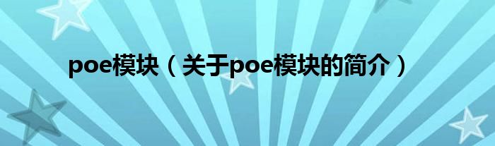 poe模塊（關于poe模塊的簡介）