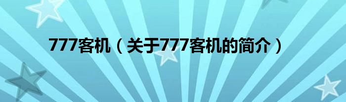 777客機（關(guān)于777客機的簡介）