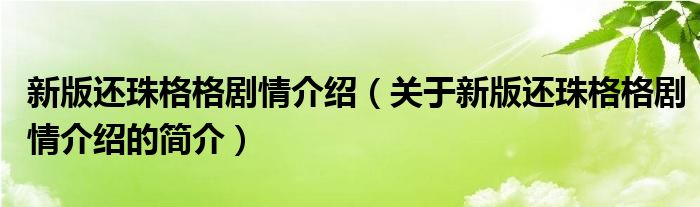 新版還珠格格劇情介紹（關于新版還珠格格劇情介紹的簡介）