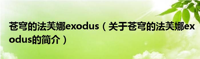 蒼穹的法芙娜exodus（關(guān)于蒼穹的法芙娜exodus的簡(jiǎn)介）