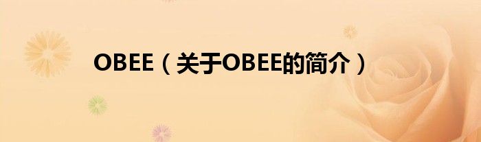 OBEE（關(guān)于OBEE的簡介）