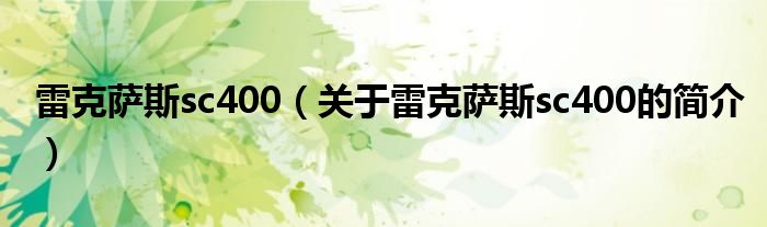 雷克薩斯sc400（關(guān)于雷克薩斯sc400的簡(jiǎn)介）