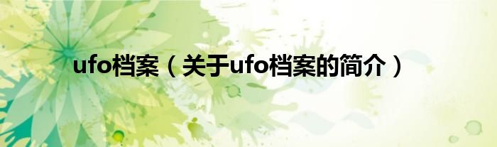 ufo檔案（關(guān)于ufo檔案的簡介）