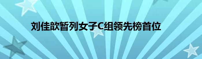 劉佳歆暫列女子C組領先榜首位