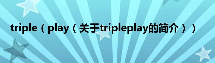 triple（play（關(guān)于tripleplay的簡(jiǎn)介））