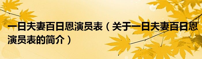 一日夫妻百日恩演員表（關(guān)于一日夫妻百日恩演員表的簡介）