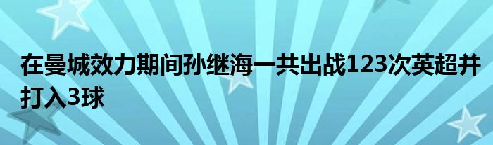 在曼城效力期間孫繼海一共出戰(zhàn)123次英超并打入3球