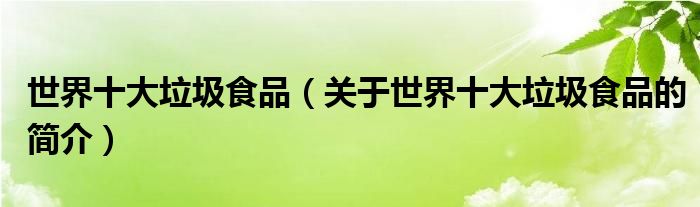 世界十大垃圾食品（關(guān)于世界十大垃圾食品的簡介）